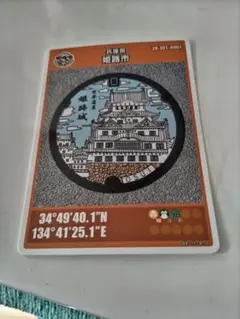 マンホールカード  姫路市　ロット001 姫路市(A001)のマンホールカード配布場所 姫路市観光案内所 兵庫