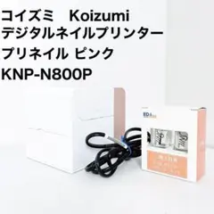 コイズミ koizumi デジタルネイルプリンター プリネイ KNP-N800