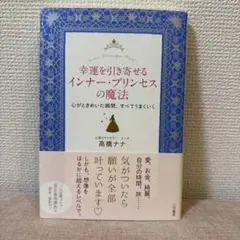 幸運を引き寄せるインナー・プリンセスの魔法 心がときめいた瞬間、すべてうまくいく