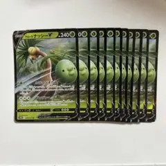 ナッシー V 11枚セット