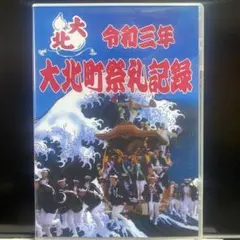 だんじりDVD 令和三年大北町祭礼記録