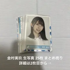 金村美玖 生写真 まとめ売り
