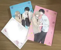 漫画「中原くんと宮田部長」 1-2巻セット 初回出荷限定漫画ペーパー付き