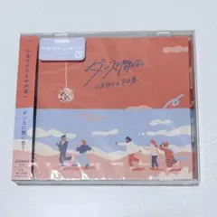【新品未開封】ダンスに間に合う 通常盤 小泉今日子 中井貴一