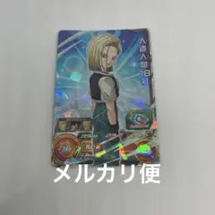 スーパードラゴンボールヒーローズ 人造人間18号 SR