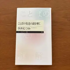 ことばの発達の謎を解く 今井むつみ