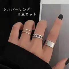 指輪3点セット/シルバー 銀 リング サイズ調整可能 韓国ファッションにも