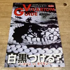 ビバリウムガイド No.102