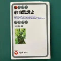 教育思想史