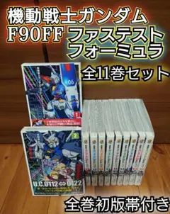 2025年最新】機動戦士ガンダムF90FF 全巻の人気アイテム - メルカリ