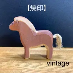 【焼印】馬 ヴィンテージ オストハイマー ostheimer
