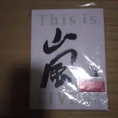 《thisis嵐ライブ2020年DVD》