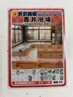 東京銭湯コレクションカード 貫井浴場 練馬35
