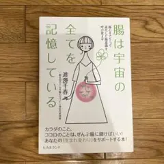(専用)腸は宇宙の全てを記憶している 腸心セラピー〓で退化した腸意識を呼び覚ませ