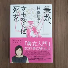 美か、さもなくば死を