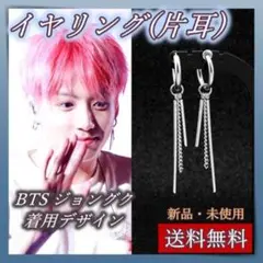 イヤリング フェイクピアス BTS ジョングク 片耳 韓国 メンズ レディース
