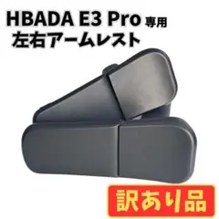 訳あり　中古　HBADA E3 Pro 　左右　アームレスト　デスクチェア　椅子