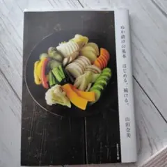 ぬか漬けの基本 はじめる、続ける。
