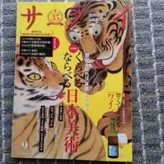 サライ 2025年9月号
