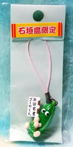 沖縄【ストラップ】ゴーヤくん◆石垣島限定