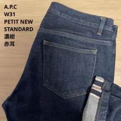 良品 A.P.C. PETIT NEW STANDARD 31 x L30