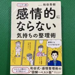 感情的にならない気持ちの整理術 ハンディ版