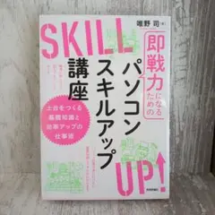 即戦力になるためのパソコンスキルアップ講座 土台をつくる基礎知識と効率アップの…