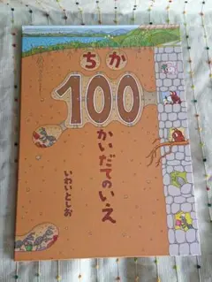 ちか100かいだてのいえ いわいとしお