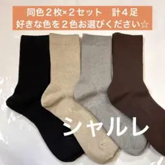 シャルレ【HE023】レギュラーソックス4足セット◆靴下22〜24㎝◆サポート