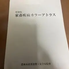 2025年最新】家畜疾病カラーアトラスの人気アイテム - メルカリ