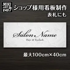 243✦ショップ看板製作✦表札✦名入れサロンオリジナル会社看板作成店舗玄関屋外用