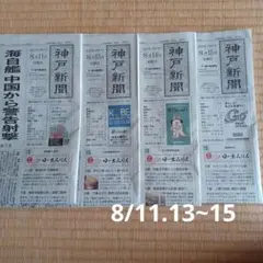 神戸新聞 朝刊 8/11.13~15