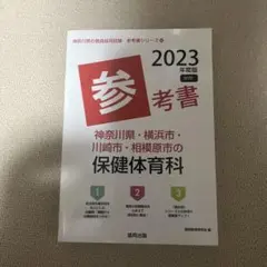 '23神奈川県・横浜市・川保健体育科