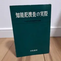 知能犯罪捜査の実際