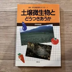 土壌微生物とどうつきあうか 西尾道徳 講座 微生物 段階の土作り 送料無料