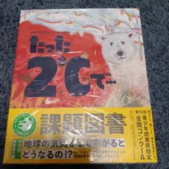 たった2℃で…