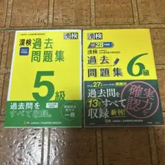 漢検 過去問題集 5級・6級 セット