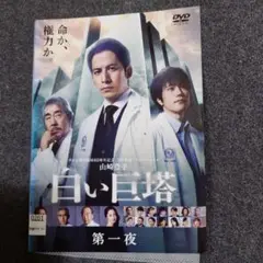 白い巨塔　 DVD 全巻セット　岡田准一 2025年最新】白い巨塔 岡田の人気アイテム - メルカリ