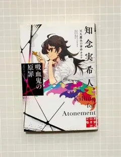 知念実希人『天久鷹央の事件カルテ 吸血鬼の原罪』実業之日本社文庫