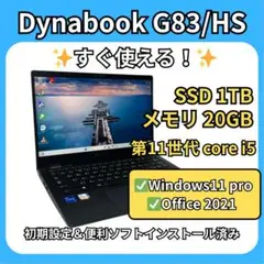 dynabook G83/HS✨第11世代i5×1TB×20GB★美品PC！