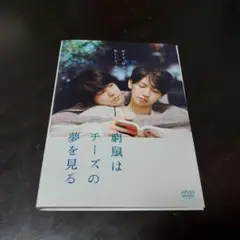 窮鼠はチーズの夢を見るDVD【ケース無し】