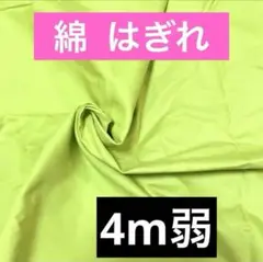 はぎれ 黄緑の綿生地 4m弱(394cm)✖️40〜50cm