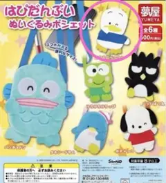 新品はぴだんぶい　ぬいぐるみポシェット　あひるのペックル