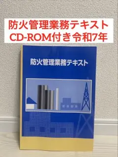 防火管理業務テキスト CD-ROM付き　令和7年
