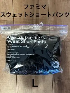 新品　ファミマ　スウェット　ショート　パンツ　綿100% L 高見え　黒