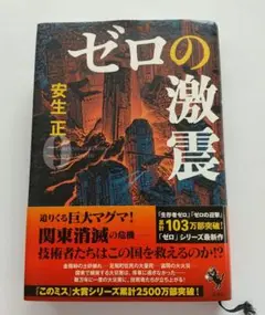 ゼロの激震 安生正著 ハードカバー