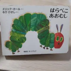 はらぺこあおむし ボードブック