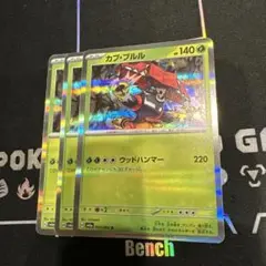 カプブルル　ウッドハンマー