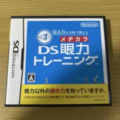メディカラ DS眼力トレーニング