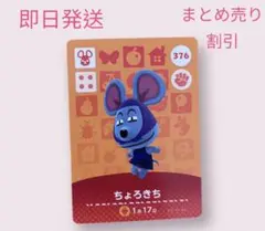 あつまれどうぶつの森　　amiiboカード　ちょろきち　まとめ売り割引　あつ森